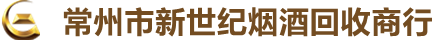 常州市新世纪烟酒回收商行